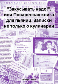 Галина Райхерт — «Закусывать надо!», или Поваренная книга для пьяниц. Записки не только о кулинарии