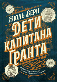 Жюль Верн — Дети капитана Гранта. Иллюстрированное издание с комментариями