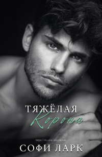 Софи Ларк — Тяжелая корона