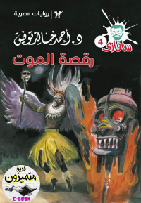 Ahmaed khaled Tawfeeq — سافاري - ٠٤ - رقصة الموت