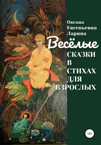 Оксана Евгеньевна Ларина — Сказки в стихах для взрослых