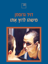 דויד גרוסמן — מישהו לרוץ אתו