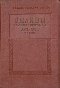 Unknown — Былины в записях и пересказах XVII—XVIII веков