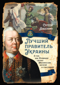 Сергей Алдонин — Лучший президент Украины. О том, как Румянцев сделал Малороссию богатой и счастливой