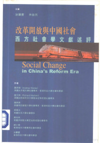 涂肇庆，林益民 — 改革开放与中国社会 西方社會學文獻述評