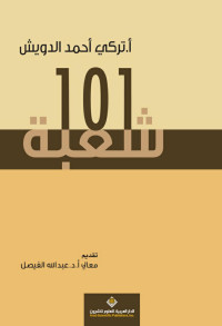 تركي احمد الدويش — 101 شعبة