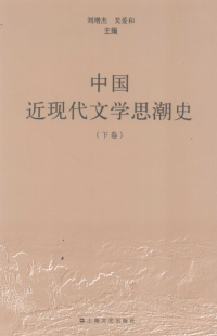  刘增杰，关爱和编 — 中国近现代文学思潮史（下）