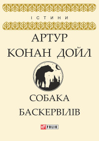 Артур Конан Дойл — Собака Баскервілів