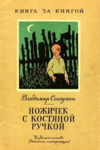 Владимир Алексеевич Солоухин — Ножичек с костяной ручкой [авторский сборник]