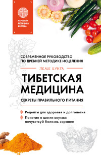 Пеме Кунга — Тибетская медицина. Секреты правильного питания