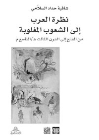 شافية حداد السلامي — نظرة العرب إلى الشعوب المغلوبة من الفتح إلى القرن الثالث هـ/التاسع م