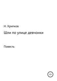 Николай Иванович Хрипков — Шли по улице девчонки