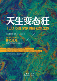 【美】詹姆斯·法隆, 瞿名晏, ePUBw.COM — 天生变态狂：TED心理学教授的脑犯罪之旅