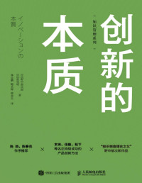 野中郁次郎 & 胜见明 — 创新的本质