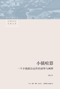 吴毅 — 小镇喧嚣：一个乡镇政治运作的演绎与阐释