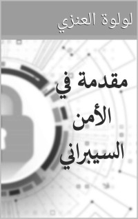 العنزي, لولوة — مقدمة في الأمن السيبراني (Arabic Edition)