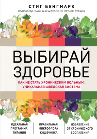 Стиг Бенгмарк — Выбирай здоровье. Как не стать хроническим больным: уникальная шведская система