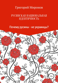 Григорий Юрьевич Миронов — Русинская национальная идентичность. Почему русины – не украинцы?