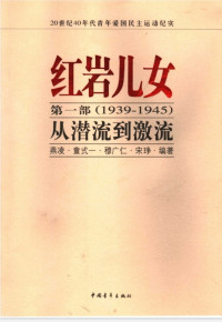 燕凌 童式一 穆广仁 宋琤 — 红岩儿女 第一部 (1939-1945) 从潜流到激流