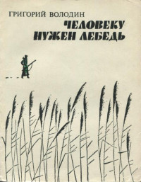 Григорий Григорьевич Володин — Человеку нужен лебедь