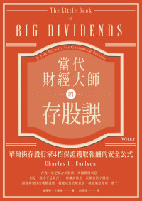 查爾斯．卡爾森(Charles B. Carlson) — 當代財經大師的存股課：華爾街存股行家4招保證獲取報酬的安全公式