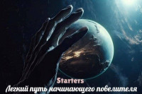 Starters — Легкий путь начинающего повелителя