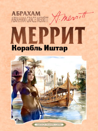 Абрахам Грэйс Меррит — Корабль Иштар