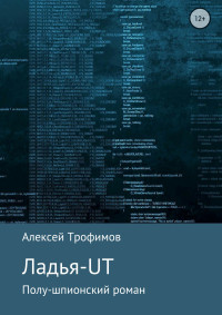 Алексей Анатьльевич Трофимов — Ладья-UT