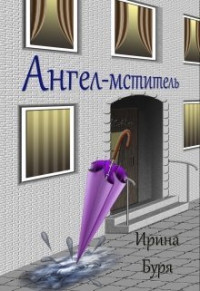 Ирина Буря — Ангел-мститель (СИ)