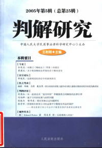 王利明（主编） — 判解研究（2005年第5辑）