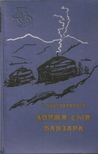 Чимит Цыдендамбаевич Цыдендамбаев — Доржи, сын Банзара