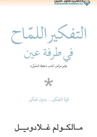 مالكولم غلادويل — التفكير اللماح في طرفة عين