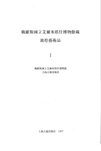 俄藏斯国立艾尔米塔什博物馆编纂 — 俄藏敦煌艺术品Ⅰ