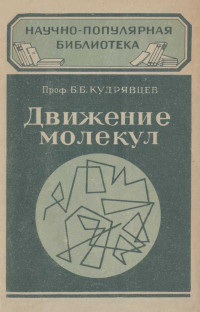 Борис Борисович Кудрявцев — Движение молекул