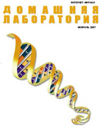 ☺ — Интернет-журнал "Домашняя лаборатория", 2007 №2