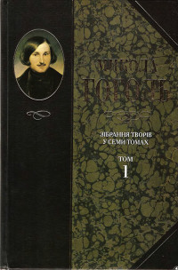 Микола Васильович Гоголь — Зібрання творів у семи томах. Том 1. Вечори на хуторі біля Диканьки
