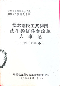 中国社会科学院苏联东欧研究所 — 德意志民主共和国政治经济改革大事记