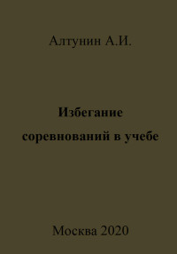 Александр Иванович Алтунин — Избегание соревнований в учебе