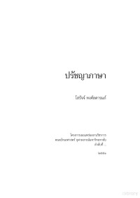 โสรัจจ์ หงศ์ลดารมภ์ — ปรัชญาภาษา