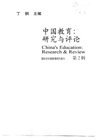 丁钢 — 中国教育研究与评论 