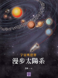 王爽 — 宇宙奥德赛:漫步太阳系
