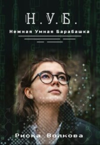 Риска Волкова — Нуб. Нежная, умная барабашка