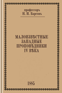 профессор Николай Иванович Барсов — Малоизвестные западные проповедники IV века