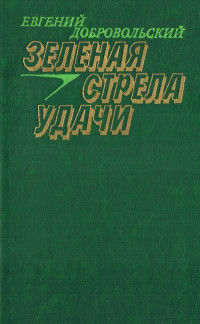 Евгений Николаевич Добровольский — Зеленая стрела удачи