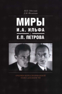 Михаил Павлович Одесский & Давид Маркович Фельдман — Миры И.А. Ильфа и Е.П. Петрова. Очерки вербализованной повседневности