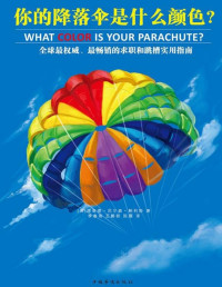 理查德·迪克·鲍利斯 著 — 你的降落伞是什么颜色？