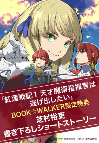 芝村裕吏 — 『紅蓮戦記 天才魔術指揮官は逃げ出したい』BOOK☆WALKER限定書き下ろしショートストーリー