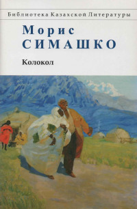 Морис Давидович Симашко — Колокол. Повести Красных и Чёрных Песков