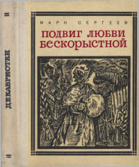 Марк Давидович Сергеев — Подвиг любви бескорыстной (Рассказы о женах декабристов)