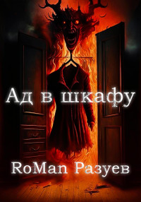 RoMan Разуев — Ад в шкафу